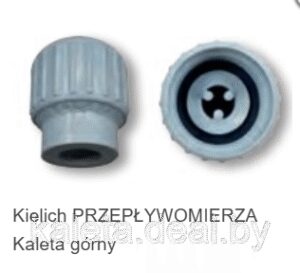 Стакан расходомера верхний Калета