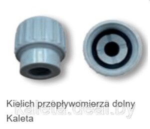 Стакан расходомера нижний Калета